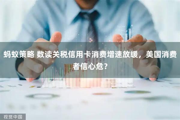 蚂蚁策略 数读关税信用卡消费增速放缓，美国消费者信心危？