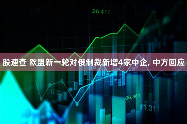 股速查 欧盟新一轮对俄制裁新增4家中企, 中方回应