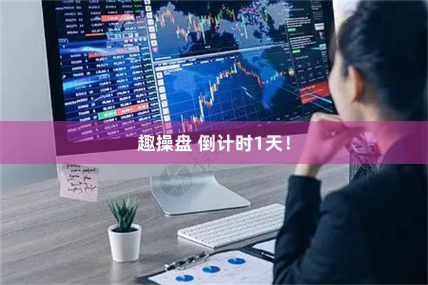 趣操盘 倒计时1天！